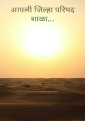 आपली जिल्हा परिषद शाळा...