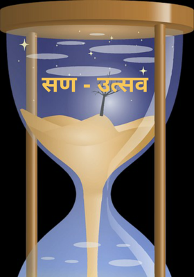 सण - उत्सव