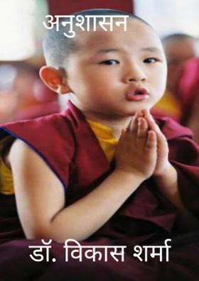 अनुशासन