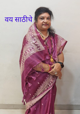 वय साठीचे 