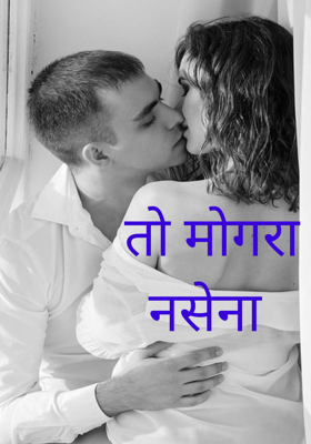 तो मोगरा नसेना