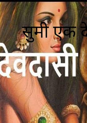 सुमी एक देवदासी