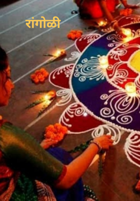 रांगोळी