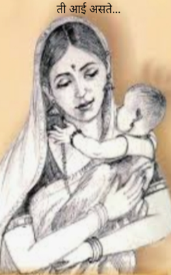 ती आई असते...