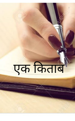 एक किताब
