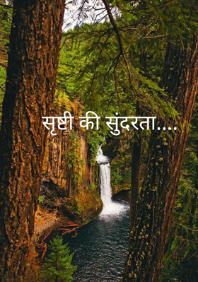 सृष्टी की सुंदरता....