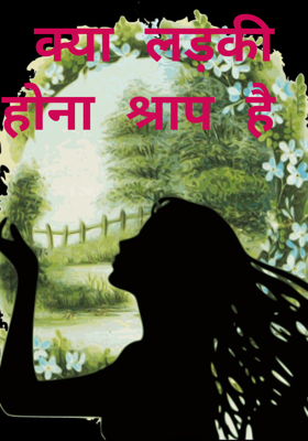 क्या लड़की होना श्राप है