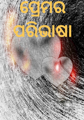 ପ୍ରେମର ପରିଭାଷା