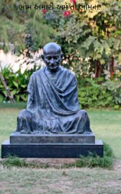 ભોમ અમારી અમે તો ભોમના