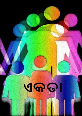 ଏକତା