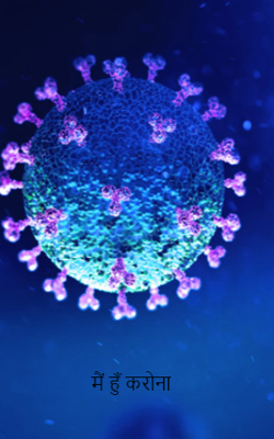 मैं हूँ करोना