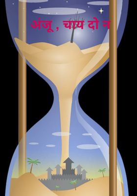 अंजू , चाय दो न