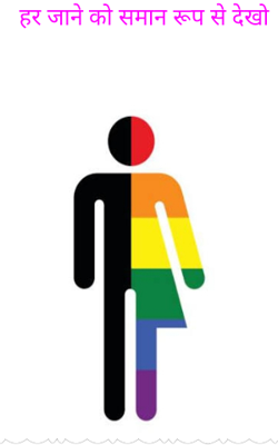 हर जाने को समान रूप से देखो