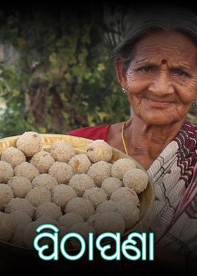 ପିଠାପଣା