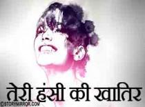 तेरी हंसी की खातिर।