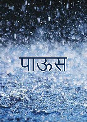 पाऊस