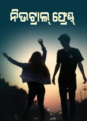 ନିଉଟ୍ରାଲ୍ ଫ୍ରେଣ୍ଡ୍
