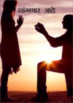 सांगणार आहे