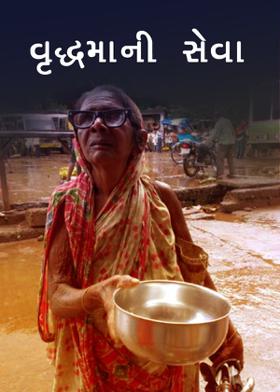 વૃદ્ધમાની સેવા