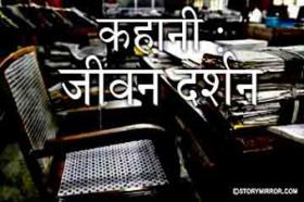 कहानी : जीवन दर्शन