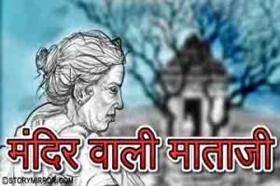 मंदिर वाली माताजी