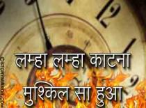 लम्हा लम्हा काटना मुश्किल सा हुआ 