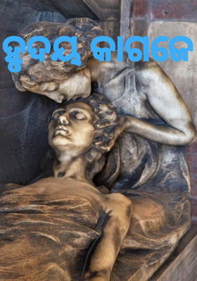 ହୃଦୟ କାଗଜେ