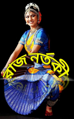 রাজ নর্তকী - ১