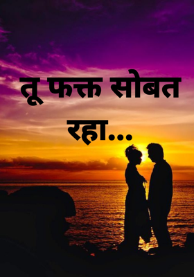 तू फक्त सोबत रहा...