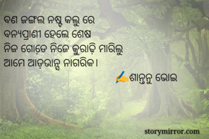 ବଣ ଜଙ୍ଗଲ ନଷ୍ଟ...