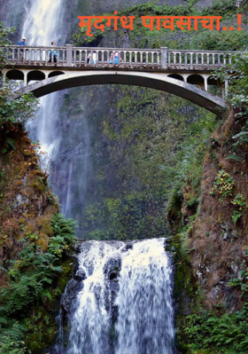 मृदगंध पावसाचा..!