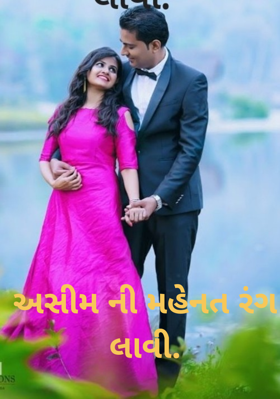 અસીમની મહેનત રંગ લાવી