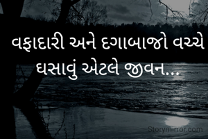 વફાદારી અને દગાબાજો વચ્ચે ઘસાવું એટલે જીવન...