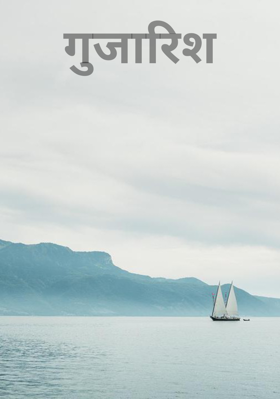 गुजारिश