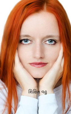 શિક્ષિત વહુ