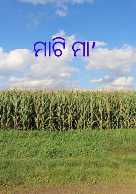 ମାଟି ମା'