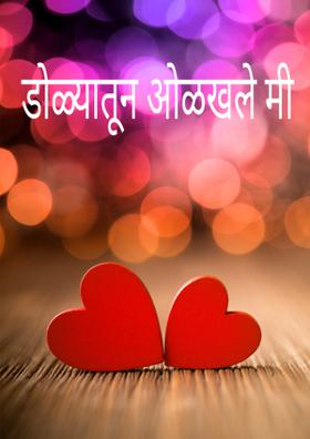 डोळ्यातून ओळखले मी