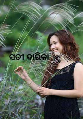 ସତୀ ଦାରିକା