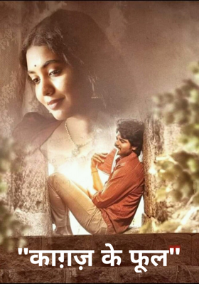 "काग़ज़ के फूल"