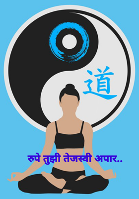 रुपे तुझी तेजस्वी अपार..