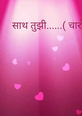 साथ तुझी......( चारोळी.)