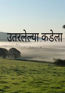 उतरलेल्या कडेला