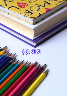 ଗୁରୁ ଆତ୍ମା