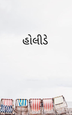 હોલીડે