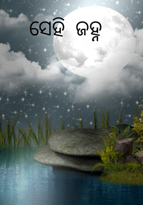 ସେହି  ଜହ୍ନ