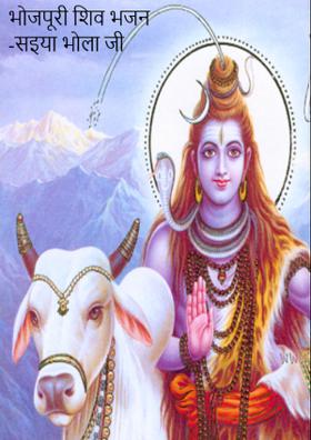 भोजपूरी शिव भजन -सइया भोला जी के दरबार