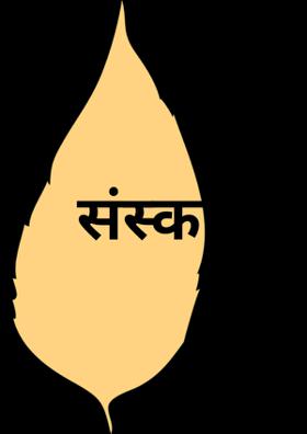 संस्कार