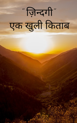 "ज़िन्दगी" एक खुली किताब