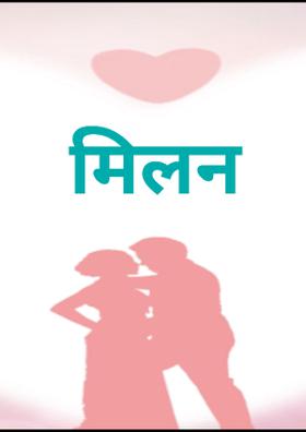 मिलन