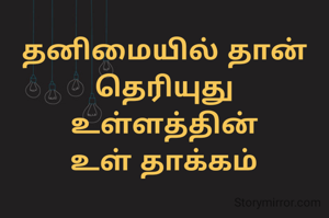 தனிமையில் தான்...